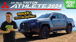 ลองขับ Mitsubishi All-New TRITON ATHLETE 2024 กระบะพันธุ์แกร่ง ราคาเริ่มต้น 1,125,000 บาท