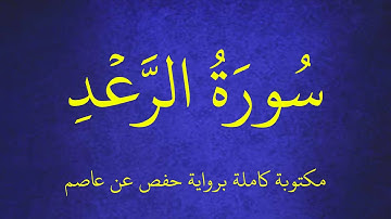 سورة الرعد مكتوبة برواية حفص عن عاصم بصوت  القارئ عبدالكريم العداني . عرض بجودة   1080p   FHD