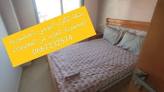 شقة للكراء اليومي بالمنصورية المحمدية قرب البحر