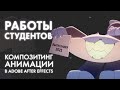 Работы студентов курса «Композитинг анимации в Adobe After Effects»