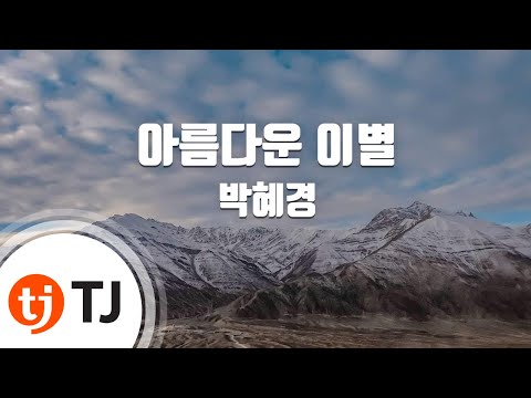 박혜경 (+) 04-아름다운 이별