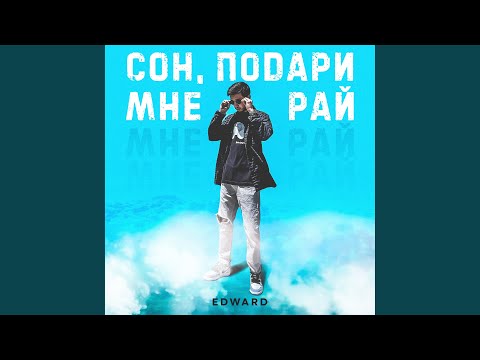 Сон, подари мне рай (Acoustic Version)