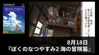 #8月18日『ぼくのなつやすみ2 海の冒険篇』【プレイ動画】 screenshot 2