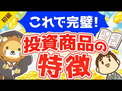   第23回 これで完璧 投資商品一覧と特徴 お金の勉強 初級編