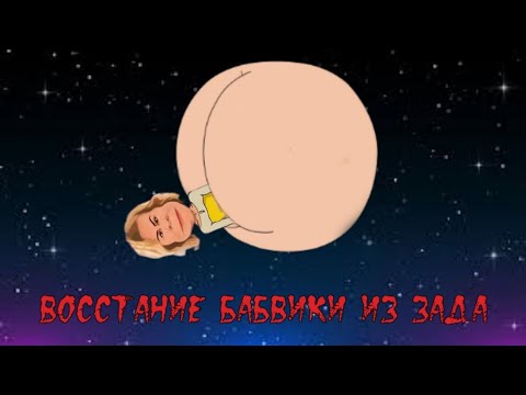 Видео: Восстание бабВики из Zада👻