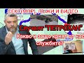 Случаят ПЕТРОХАН Секс лъжи и видео Какво КРИЯТ службите от нас