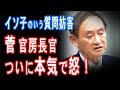 菅官房長官 ついに本気で怒!イソ子は何様のつもり?【JapanADch】190226