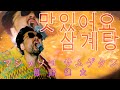 前野健太 - マシッソヨ・サムゲタン[맛있는・삼계탕] (Official Video)