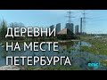 Затерянные деревни Санкт-Петербурга