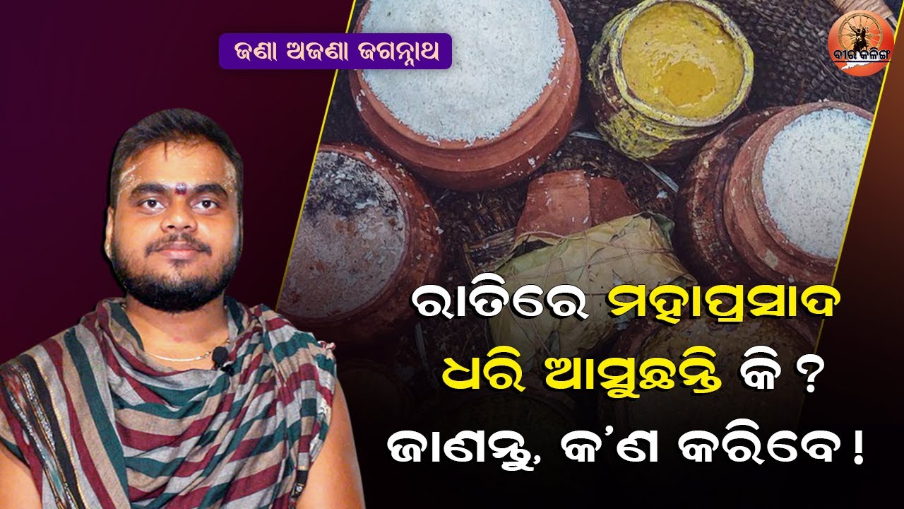 ମହାପ୍ରସାଦ ପାଇବା ପାଇଁ ଅଶରିରୀ ମାନଙ୍କ ଆଶା ! Mahaprasad Mahima | Jay Jagannath | Pandit Brajmohan Ji