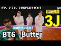 【BTS】3JのButterがヤバすぎて発狂しました。【世界大会出場ダンサーと観るBTS】【リアクション】