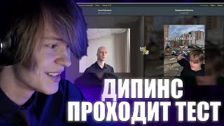 Дипинс Проходит Тест / Дипинс Тест / Какой Дипинс Лучше Тест