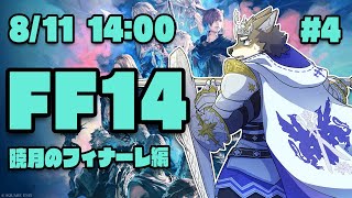 【FF14暁月のフィナーレ#4】これこの先のストーリーどうなんの？なヒカセン狼【Vtuber/荒塚オガミ】