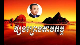 Psong preng tam kam - ផ្សងព្រេងតាមកម្ម  -   sin sisamuth |Sin sisamuth song