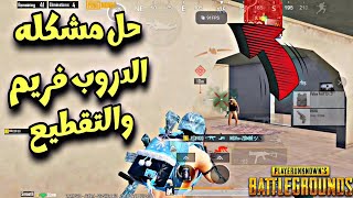 ببجي حل مشكله الدروب فريم والتقطيع لاجهزه الريد ماجيك بعد التحديث  PUBG Red Magic 7s Pro