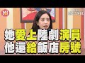 《11點熱吵店》狼人殺女神愛上陸劇演員 爆被給飯店房號要見一面｜TVBS新聞@TVBSNEWS01