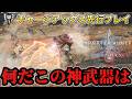 【先行プレイ】MRチャアクが史上最高レベルの神武器になる。【『モンスターハンターワイルズ:アセンダンス』『ドラゴンズドグマ:ダークアリズン』『ロックマン：デュアルオーバーライド』先行プレイ】のサムネイル