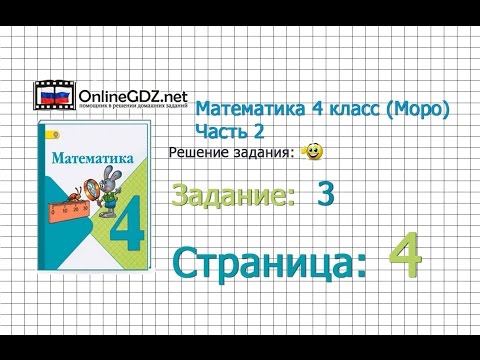 Страница 4 Задание 3 – Математика 4 класс (Моро) Часть 2