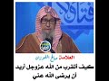كيف أتقرب من الله عز وجل أكثر صالح الفوزان 
