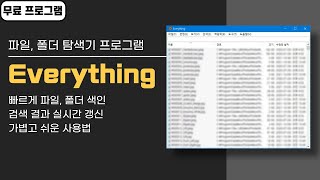 빠른 속도로 파일, 폴더 찾아주는 Everything! 윈도우 탐색기 대체 프로그램 screenshot 4