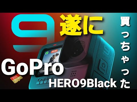 【新発売】GoPro HERO9Black買っちゃった💕#gopro#hero9#ｺﾞｰﾌﾟﾛ#ｱｸｼｮﾝｶﾒﾗ#ｻﾌﾞｽｸ#価格#最安値