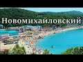 Новомихайловский. Море, пляж, набережная. Обзор цен. (Папа может)