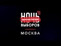 Прямая трансляция онлайн-марафона «Ночь Выборов 2019» – Только для тех, кто в теме!