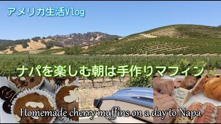 チェリーマフィンレシピ【海外生活Vlog】ナパ・オックスボウ・マーケットへ【アメリカ生活】Cherry muffin recipe/Lunch at Oxbow market Napa