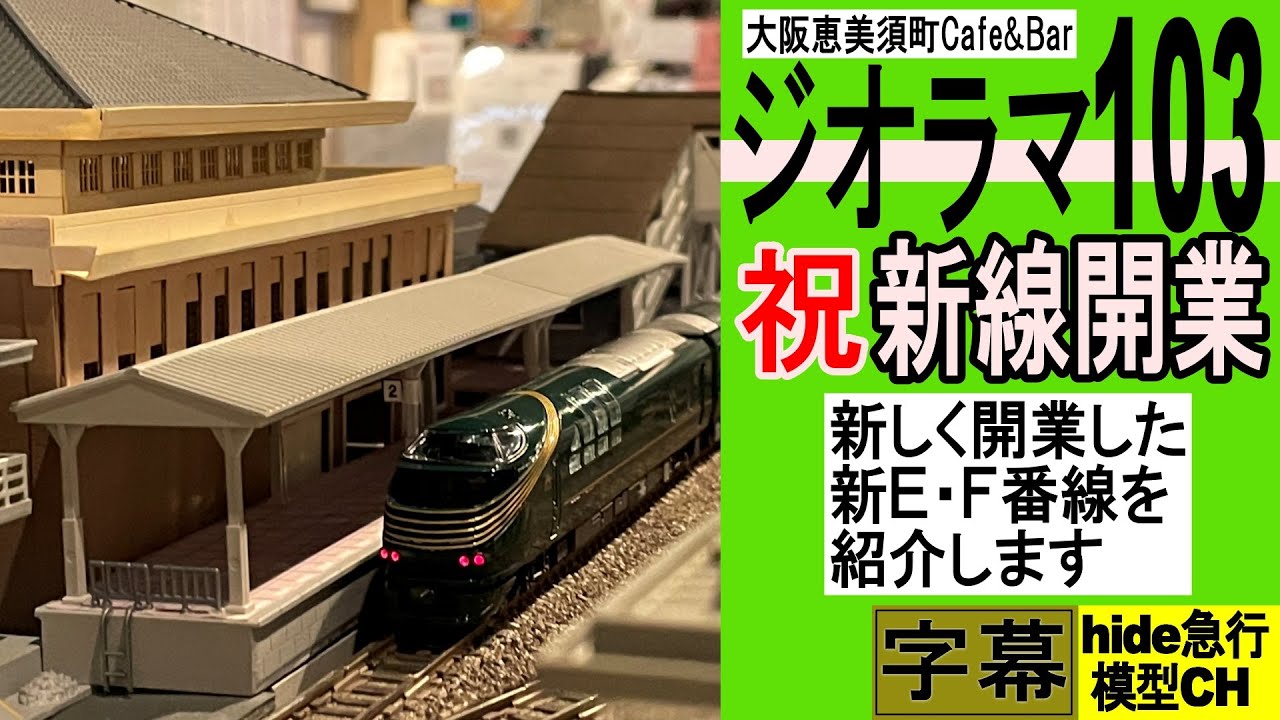 ジオラマ103 祝 新線開業 ジオラマ103の新しく開業した新E・F番線を