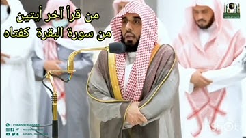 آخر أيتين من سورة البقرة يبدع فيها فضيلة الشيخ د. عبدالله الجهني حفظه الله