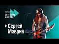 Сергей Маврин – фестиваль «Живой звук» 2019