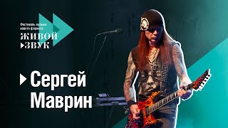 Сергей Маврин – фестиваль «Живой звук» 2019