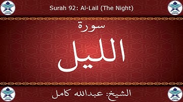 القرآن الكريم بصوت عبدالله كامل - سورة الليل