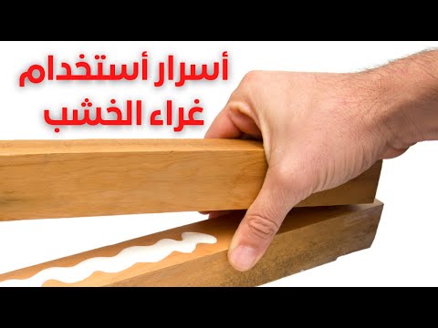 فيديو: ما هي مدة تثبيت غراء الخشب؟