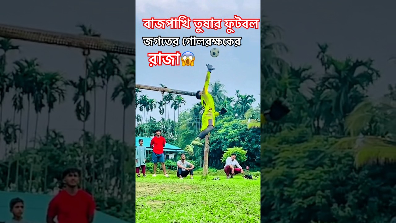 বাজপাখি তুষার ফুটবল জগতের গোলরক্ষকের রাজা। 😱#shortvideo #football #shots #short