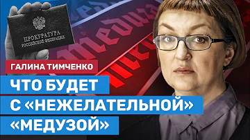 Галина ТИМЧЕНКО о будущем «Медузы» — её признали «нежелательной организацией»