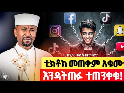❗️❗️ተጠንቀቁ ቲክቶክ ካላወቃችሁቀት ከእግዚአብሔር መንግሥት ይለያችኀል //ለእግዚአብሔር ጊዜ ስጡ ቲክቶክ ላይ አትጣዱ//ፕሮፌሰር ዘበነ ለማ