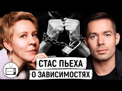 Реабилитация зависимых людей Стас Пьеха / Таня Лазарева