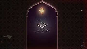 أول سورة الحجرات مقام البيات والصبا للشيخ: محمد محمود الطبلاوي رحمه الله من عام 1977م - جودة عالية