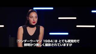 『ワンダーウーマン 1984』の大迫力アクションをIMAXで体感せよ！ガル・ガドットらが見どころ語る