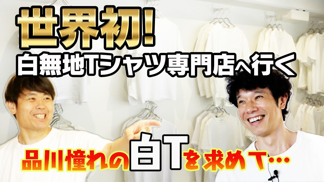 World's first] Visit a store specializing in plain white T-shirts