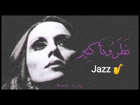 فيروز Fayrouz نطرونا كتير Jazz Version