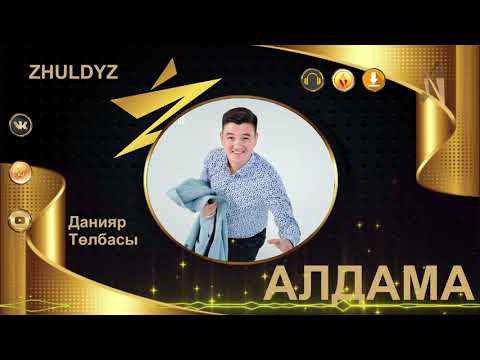 Данияр Төлбасы - Алдама Zhuldyz фото