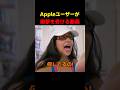 Appleユーザーが衝撃を受ける動画