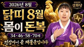 2026년 8월 닭띠 운세, 컨디션이 곧 돈복입니다ㅣ굿엔트 GBS