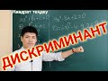 Квадрат теңдеу | Дискриминант | 8 сынып | Алгебра