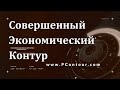 Проект Новой Экономической Системы. Совершенный Экономический Контур.