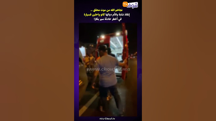 نجاهم الله من موت محقق..إنقاذ شابة والأم ديالها كانو واحلين فسيارة  في أخطر حادثة سير بكازا