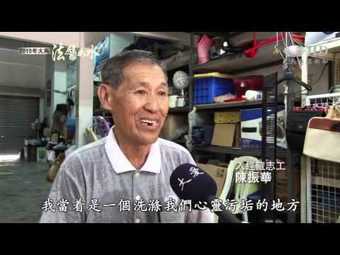 【2015年大馬法譬如水】水懺經文了因果 陳振華甘願受報