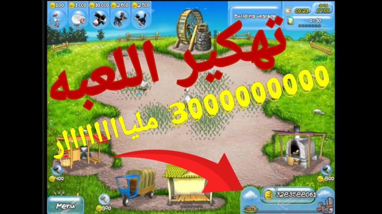 تهكير لعبه FARM FRENZY 1_2-3 اسهل طريقه خطوه بخطوه - YouTube